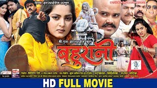 BAHURANI  Bhojpuri Movie  Shubham Tiwari Anjana Singh [upl. by Gyimah]