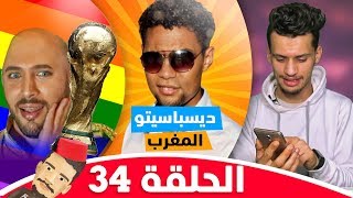 أش طاري Ep 34  حتى لقيت لي تبغيني  المثلية ولات عادي فالمغرب بسباب [upl. by Nivre]