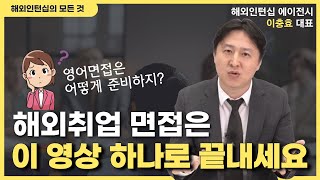 해외 취업 면접은 답이 정해져 있습니다 자기소개 지원동기 장점과 단점 직무파악 [upl. by Swerdna149]