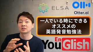 オススメの英語発音の勉強法を語る【一人でいる時にできる】 [upl. by Atteynek22]