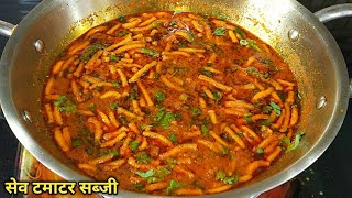 राजस्थानी ढाबा स्टाइल सेव टमाटर की सब्जी। Sev Tamater ki SabziSubji Recipe। Sev Tameta nu Shak। [upl. by Durer]