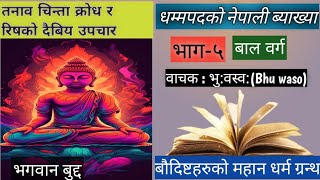 PART5 THE DHAMMAPADA IN NEPALI ।। धम्मपद नेपालीमा ।। Full Audio Book With Nepali [upl. by Alvita]