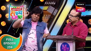 Maharashtrachi HasyaJatra  महाराष्ट्राची हास्यजत्रा  Ep 259  Full Episode [upl. by Ytnom]