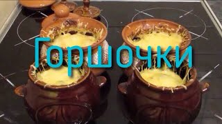 Очень вкусное жаркое в горшочках с мясом и картофелем в духовке [upl. by Emilia]