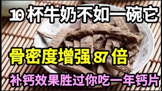 补钙别只知道喝牛奶了！它的补钙效果是牛奶钙片的37倍，一周吃一次，骨密度增强87倍！100岁骨头还硬邦邦，远离骨质疏松【本草养生大智慧】 [upl. by Dorcas]