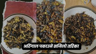 Aringal pakaune tarika  receipe  Bimala Shrestha [upl. by Sansen]