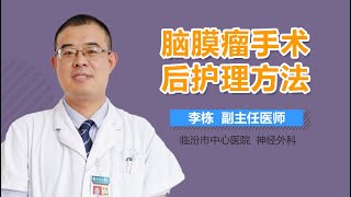 脑膜瘤手术后护理方法 有来医生 [upl. by Alda159]