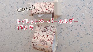 【超簡単】トイレットペーパーホルダー作り [upl. by Naloj94]