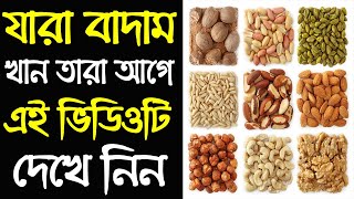 বাদাম খেলে কি হয়  Badam khele ki hoy  Peanut [upl. by Annaed]