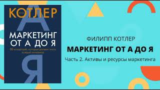 Активы и ресурсы маркетинга Маркетинг от А до Я  ФИЛИП КОТЛЕР [upl. by Ardrey]