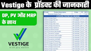 Vestige Product Detail DP PV और MRP के साथ  Vestige New Products Price List PDF Download 2021 [upl. by Blanche610]