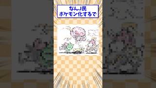 なんJ民がポケモンに大変身でワロタw（パレード） [upl. by Solange]