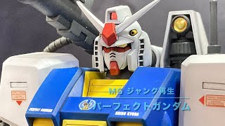 【MG パーフェクトガンダム ジャンク再生】 [upl. by Letty133]