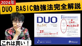 ペラペラ英会話を作る！英単語帳DUO BASIC独学勉強法と効果的な使い方完全解説 （40代50代初心者） [upl. by Darya]