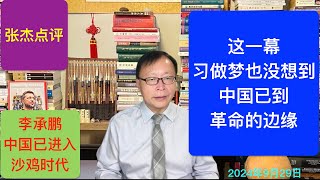 这一幕 习做梦也没想到 中国已到革命的边缘 [upl. by Binnie]