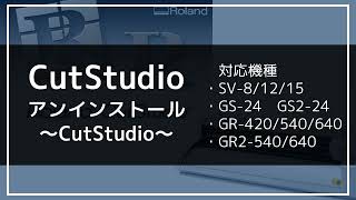 CutStudioアンインストールガイド  ローランド ディージー株式会社 [upl. by Selie]