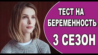 Тест на беременность 3 сезон 1  8 серия 2022 все серии подряд  Драма 2022  обзор [upl. by Ainna]