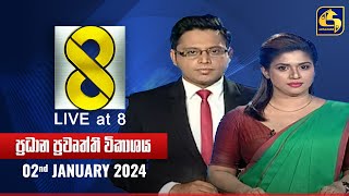 🔴 Live at 8 ප්‍රධාන ප්‍රවෘත්ති විකාශය  20240102 [upl. by Aiyotal]