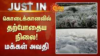 Kodaikanal Weather Condition  கொடைக்கானலில் தற்போதைய நிலை மக்கள் அவதி  Sun News [upl. by Miguela]