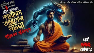 Bhoutik Kotha Season 3 Episode 6521  কালীদাস তান্ত্রিকের ঘটনা  bhoutik kotha kali das tantrik [upl. by Nnylyma]