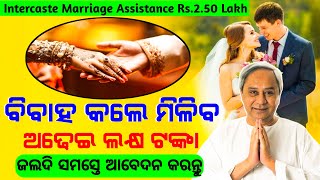 Intercaste Marriage Assistance Online Apply 2023  Odisha Intercaste Marriage Assistance ₹25 lakh [upl. by Enerak]