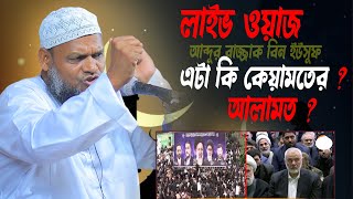 Live🔴 শায়খ আব্দুর রাজ্জাক বিন ইউসুফ abdur razzak bin yousuf [upl. by Hyacinthia295]