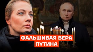 Фальшивая вера Путина [upl. by Alor]