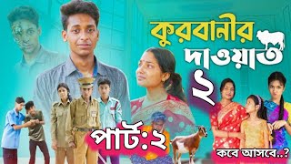 কুরবানীর দাওয়াত ২  Qurbanir Dawat 2  Bangla Natok  Palli Gram TV official Video [upl. by Karlik714]