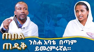 MK TV  ጠበል ጠዲቅ  ኃጢአት ሠርቻለሁ ካልኩ አይበቃምን [upl. by Behrens420]