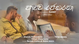 Lahiru Ushan  Dawasaka Aye Api Hamuwela quotපාළුව රජකරනාquotCover Song Video [upl. by Acinyt603]