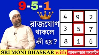 951 রাজযোগ The Millionaire Rajyog 951  Sri Moni Bhaskar amp anandabazarcom  Astrologer In India [upl. by Larner695]