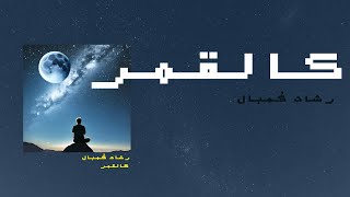 كالقمر  رشاد كُمبال [upl. by Hsoj]