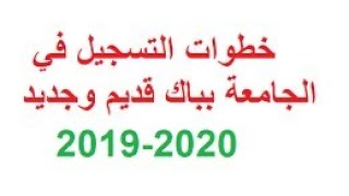 طريقة تسجيل في الجامعة باك قديم تحت 20222019 inscription la la fac bac encain [upl. by Eirroc]