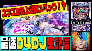 【先行導入】待望スペックで登場の最新台スマスロ D4DJを先行導入店で最速生配信！！ 🎰パチスロ 生放送 [upl. by Ramonda]