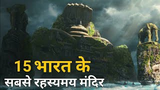 15 भारत के सबसे रहस्यमय मंदिर  Mysterious Temples of India [upl. by Litnahs817]