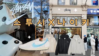 🇦🇺시드니 스투시 X 나이키 오픈런  구매 후기 aka 나투시 EP22 [upl. by Nirual]