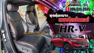 ชุดหุ้มเบาะรถยนต์ Honda HRV 20202024 แบบไลน์เนอร์ หุ้มเรียบไม่เสริมเบาะ ดูสปอร์ต มีสไตล์ [upl. by Athey919]