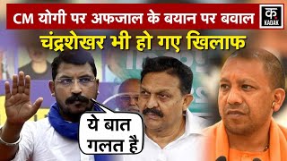 Chandrashekhar Azad ने Afzal Ansari को सुनाया बोले हम सहमत नहीं Yogi Adityanath  Nagina MP [upl. by Eimoan]