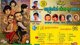 CASSETTE RAMVONG VOY HO NO​ 1 in 1974កាស្សែត ចម្រៀងរាំវង់ វ៉ោយ ហូរ លេខ០១ ឆ្នាំ១៩៧៤ [upl. by Ynaffat]