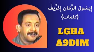 العكري إِيسُولْ الزّْمَان إِغَزِّيفْ كلمات  Elakri Isoul zman ighazif paroles [upl. by Territus34]