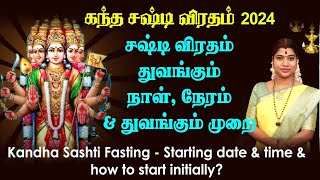 கந்த சஷ்டி விரதம் 2024  துவங்கும் நாள் நேரம் amp துவங்கும் முறை  Kandha Sashti fasting date amp time [upl. by Attekram51]