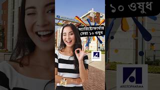 অ্যারিস্টোফার্মার সেরা ১০ ওষুধ Aristo pharma top medicine trending neet foryou bd sell APL [upl. by Adev]