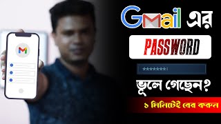 জিমেইল আইডির পাসওয়ার্ড কিভাবে দেখবেন  Gmail password ভুলে গেলে করণীয় [upl. by Ramoj865]