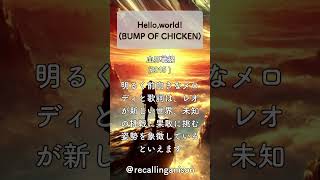 追憶のアニソン249 「血界戦線」より、「Hello world」BUMP OF CHICKEN shorts helloworld bumpofchicken [upl. by Theodora589]