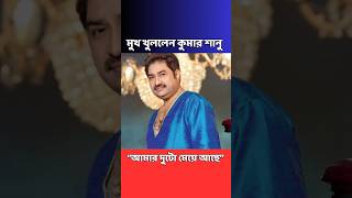 এবার মুখ খুললেন কুমার শানু  Kumar Sanu  Kolkata [upl. by Enyalb]