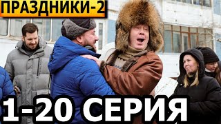 Праздники 2 сезон 1 2 3 4 5 6 7 8 9 1020 серия  анонс и дата выхода 2024 [upl. by Sivia]