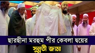 ছারছীনা মরহুম পীর দ্বয়ের সুন্নতী জামা শাহ আবু নছর নেছারুদ্দীন আহমদ হুসাইন sarsina dorbar [upl. by Wirth225]