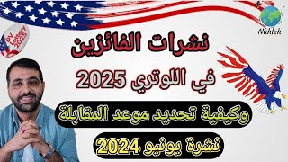 نشرات الفائزين فى الهجرة العشوائية  لوتري 2025 [upl. by Onavlis]