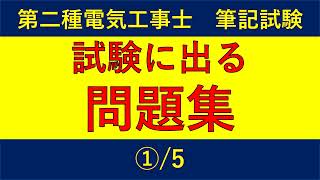 第二種電気工事士 筆記試験【試験に出る問題集 ①5】 [upl. by Valina]