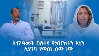 MK TV  የአብርሃም እንግዳ  ኢር አብነት ብርሃኔ  ለ17 ዓመት በሽተኛ የነበርኩትን እኔን ሊያገባ የወሰነ ሰው ነው [upl. by Ellicul]